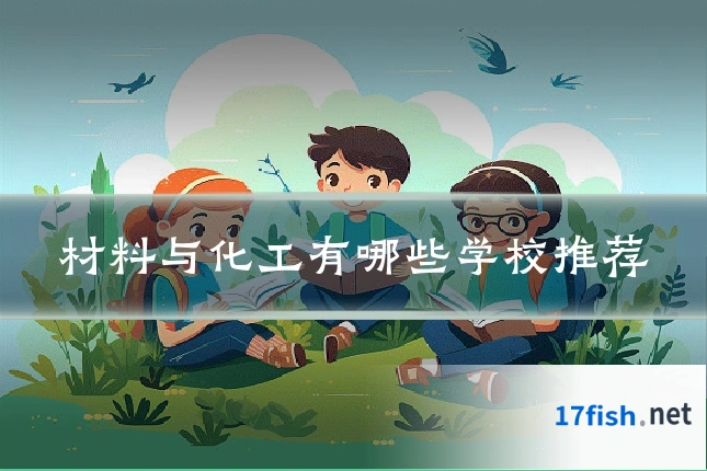 材料与化工有哪些学校推荐