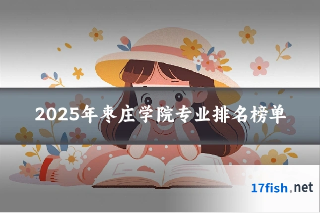 2025年枣庄学院专业排名榜单