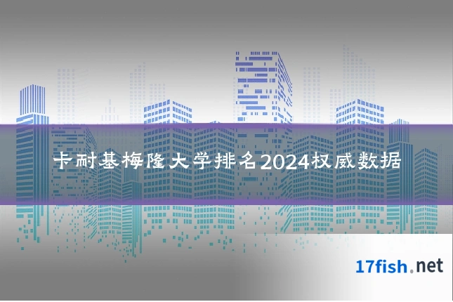 卡耐基梅隆大学排名2024权威数据