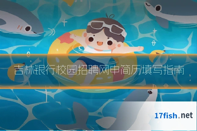 吉林银行校园招聘网申简历填写指南