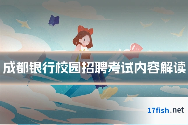成都银行校园招聘考试内容解读