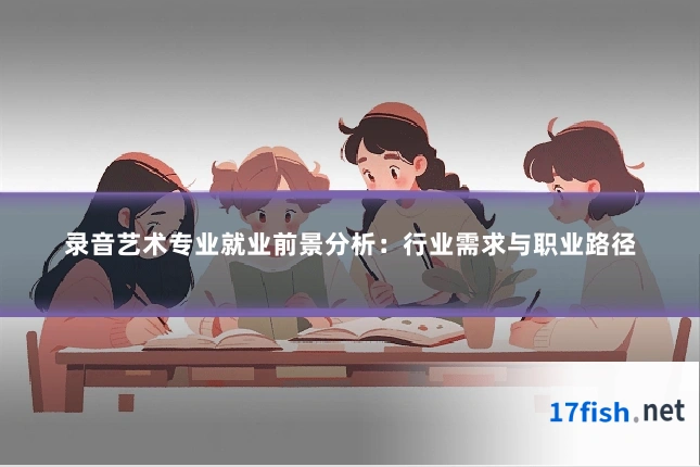 录音艺术专业就业前景分析:行业需求与职业路径