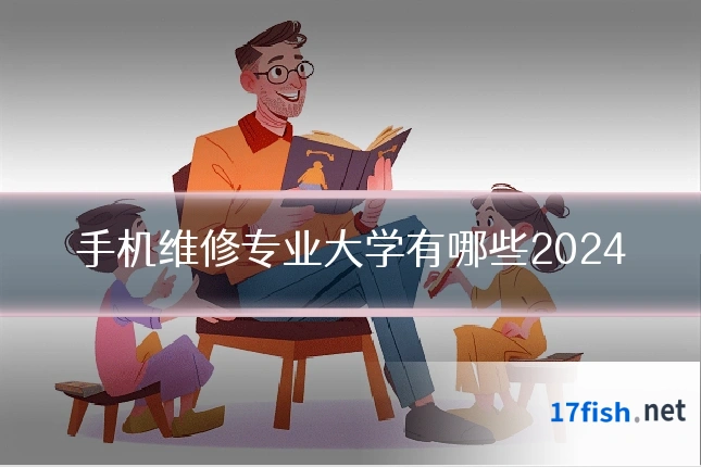 手机维修专业大学有哪些2024