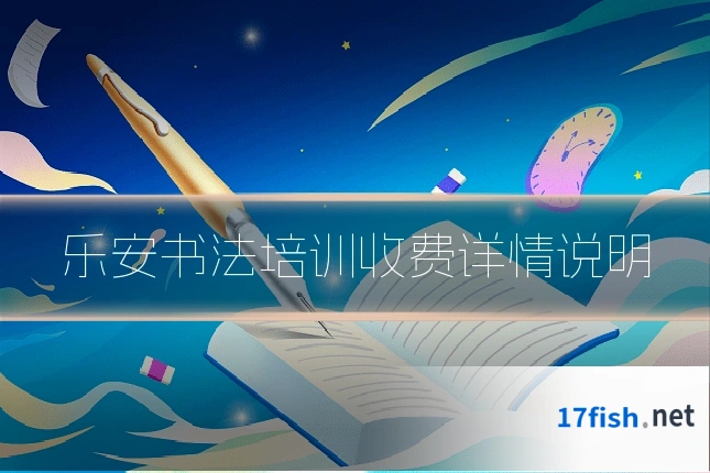 乐安书法培训收费详情说明