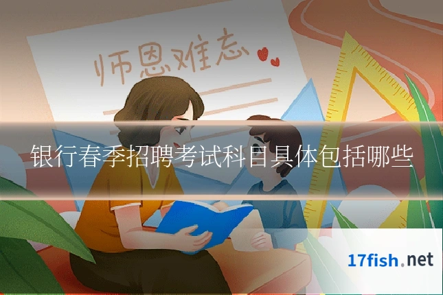 银行春季招聘考试科目具体包括哪些