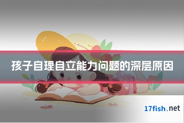孩子自理自立能力问题的深层原因
