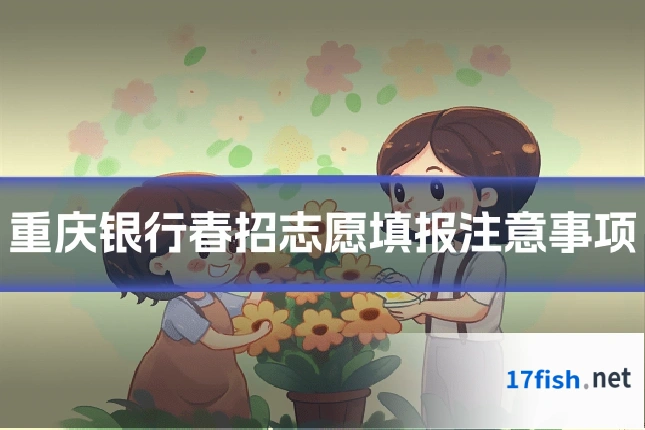 重庆银行春招志愿填报注意事项