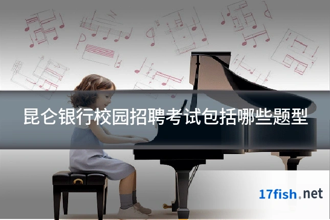 昆仑银行校园招聘考试包括哪些题型