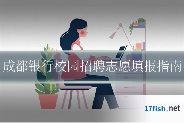 成都银行校园招聘志愿填报指南