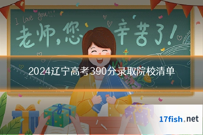 2024辽宁高考390分录取院校清单
