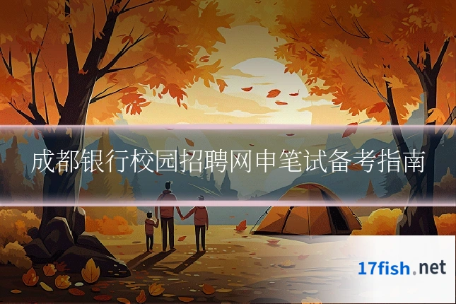 成都银行校园招聘网申笔试备考指南