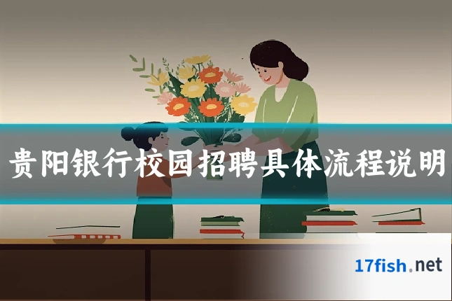 贵阳银行校园招聘具体流程说明