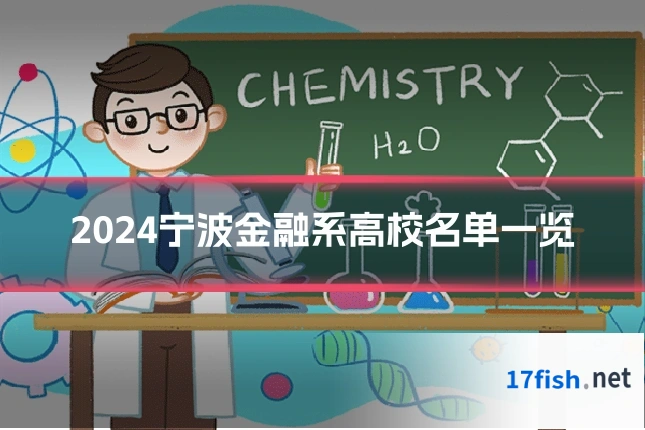 2024宁波金融系高校名单一览
