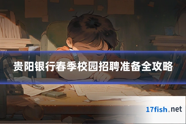 贵阳银行春季校园招聘准备全攻略
