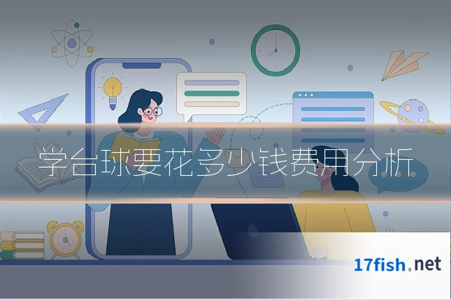 学台球要花多少钱费用分析