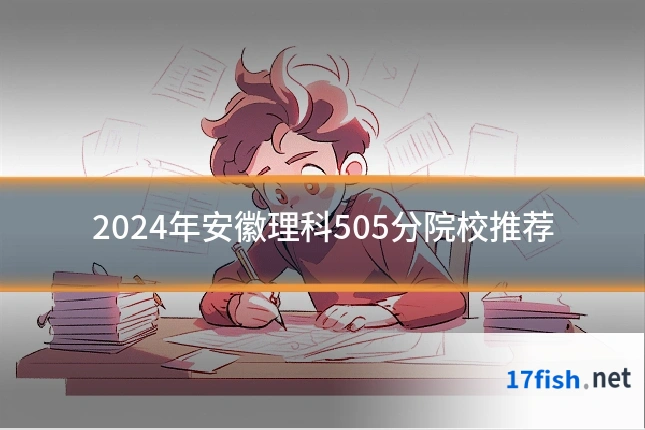 2024年安徽理科505分院校推荐