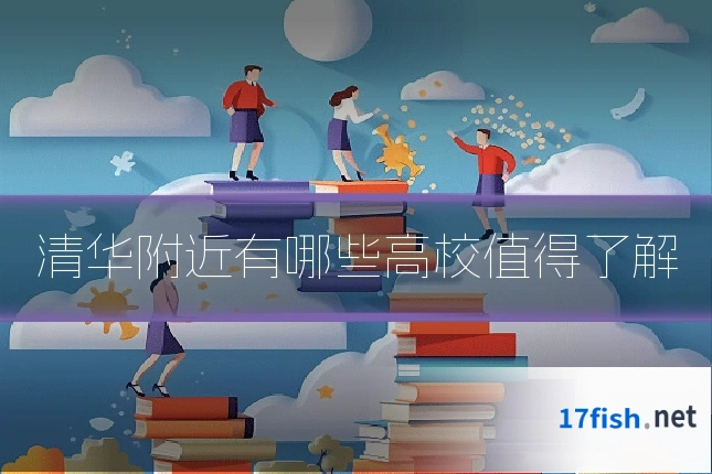 清华附近有哪些高校值得了解