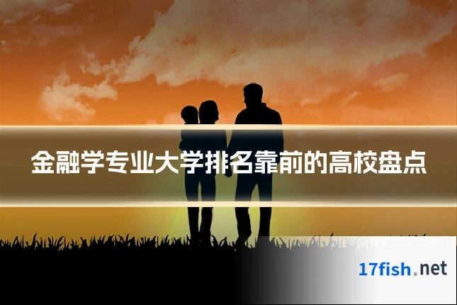 金融学专业大学排名靠前的高校盘点