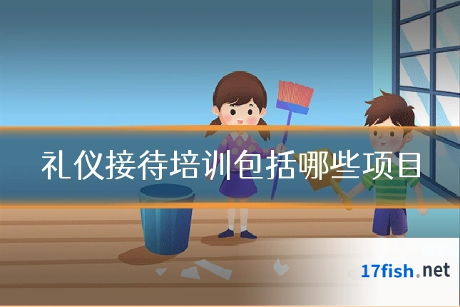 礼仪接待培训包括哪些项目