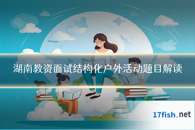 湖南教资面试结构化户外活动题目解读