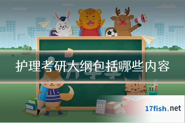 护理考研大纲包括哪些内容