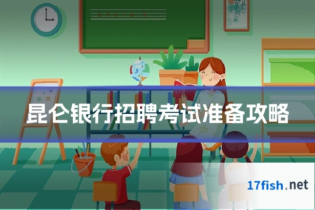 昆仑银行招聘考试准备攻略