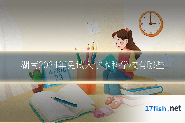 湖南2024年免试入学本科学校有哪些