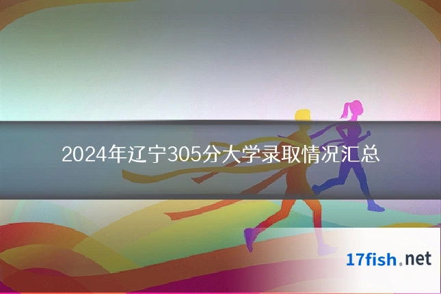 2024年辽宁305分大学录取情况汇总