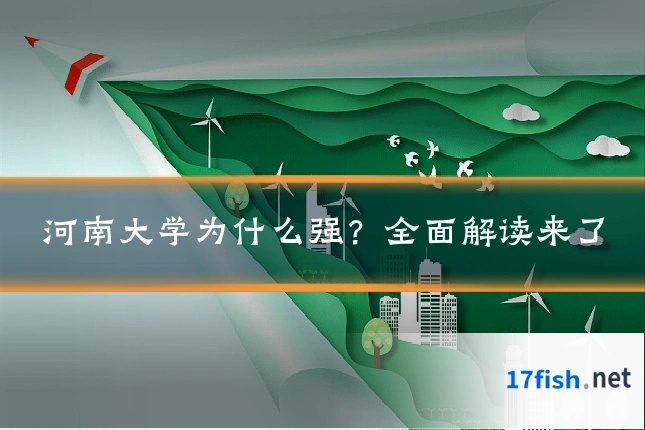 河南大学为什么强？全面解读来了