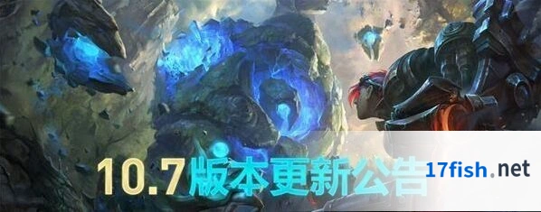 英雄联盟10.7版本完整资讯
