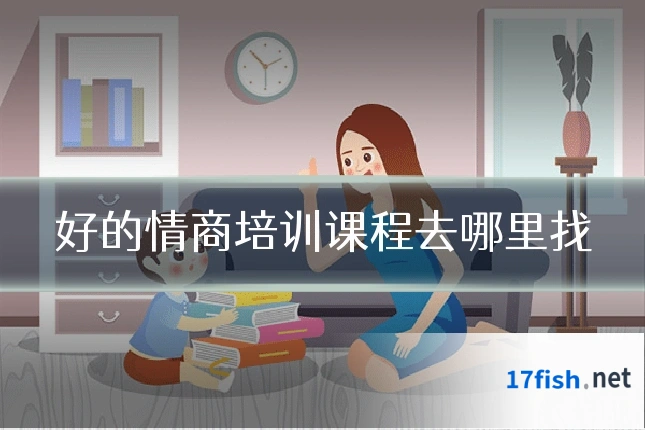 好的情商培训课程去哪里找