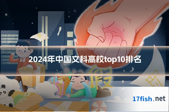 2024年中国文科高校top10排名