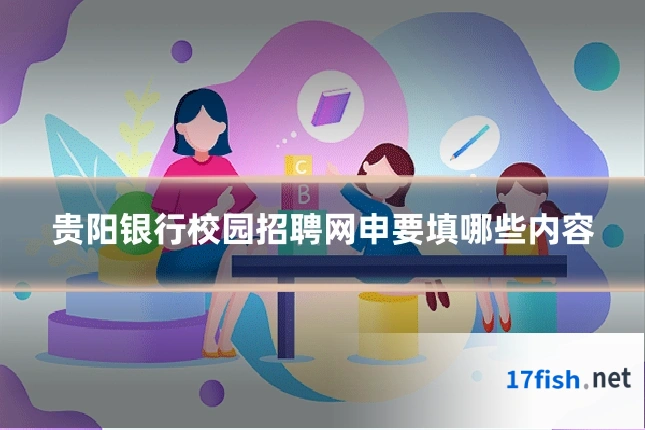 贵阳银行校园招聘网申要填哪些内容