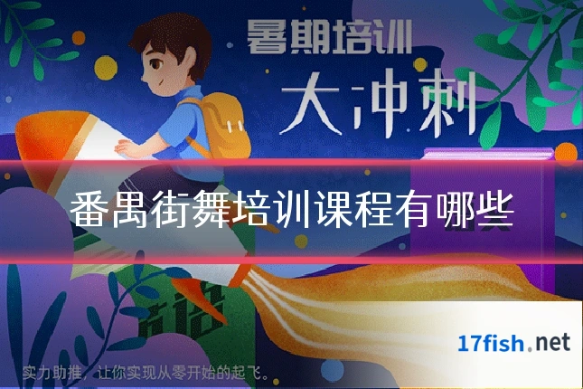 番禺街舞培训课程有哪些