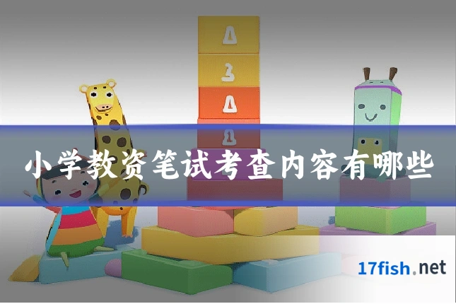 小学教资笔试考查内容有哪些