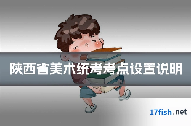 陕西省美术统考考点设置说明