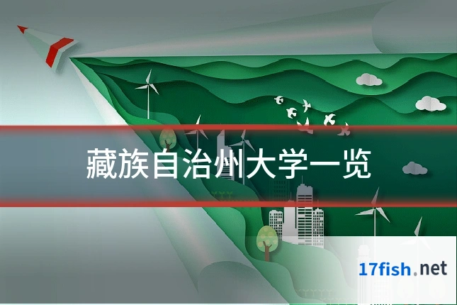 藏族自治州大学一览