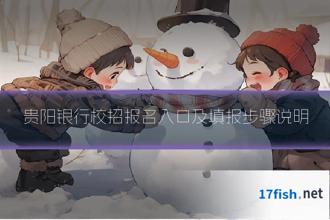 贵阳银行校招报名入口及填报步骤说明