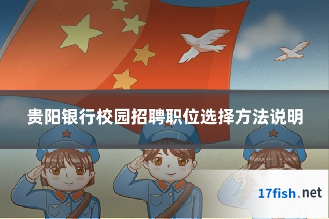 贵阳银行校园招聘职位选择方法说明