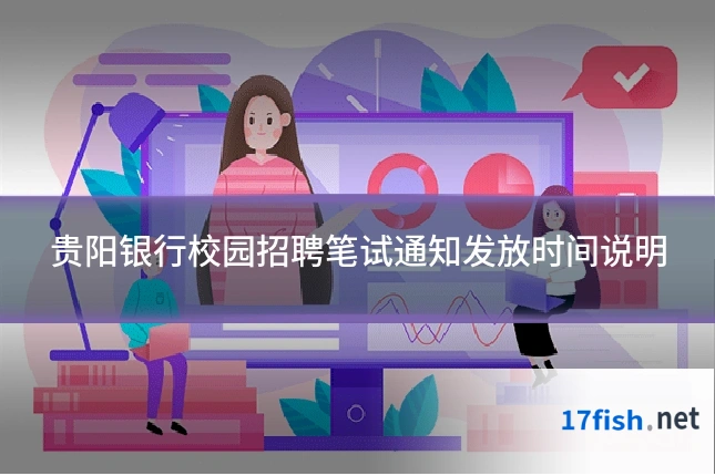 贵阳银行校园招聘笔试通知发放时间说明