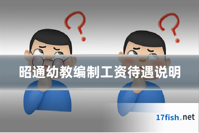昭通幼教编制工资待遇说明