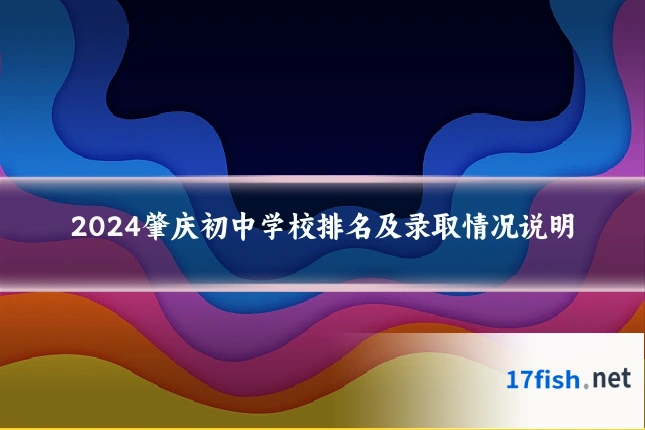 2024肇庆初中学校排名及录取情况说明
