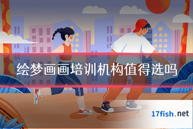 绘梦画画培训机构值得选吗