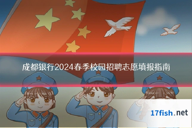 成都银行2024春季校园招聘志愿填报指南