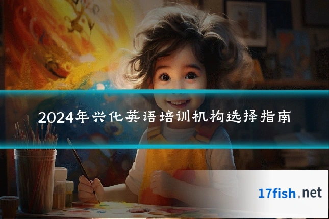 2024年兴化英语培训机构选择指南