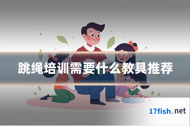跳绳培训需要什么教具推荐