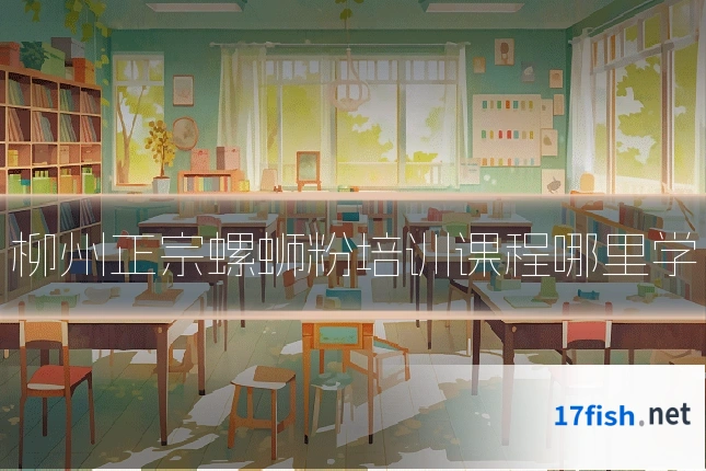 柳州正宗螺蛳粉培训课程哪里学