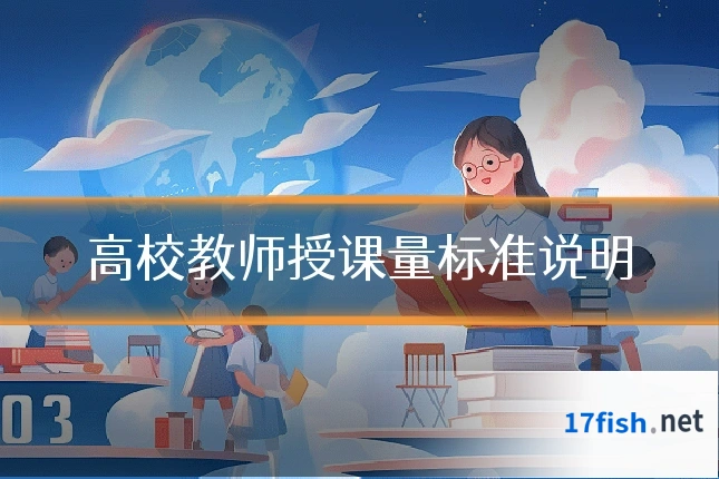 高校教师授课量标准说明