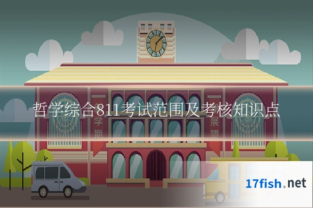 哲学综合811考试范围及考核知识点