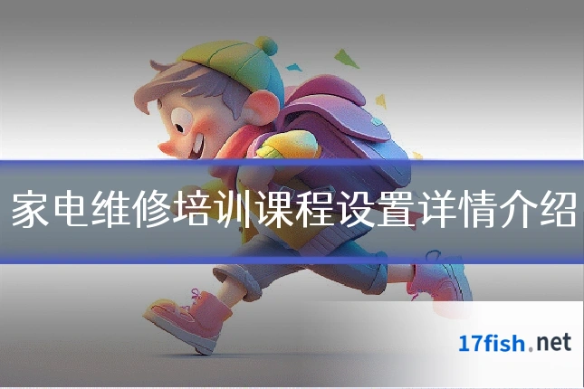 家电维修培训课程设置详情介绍